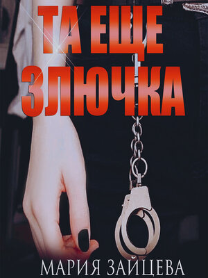 cover image of Та еще злючка